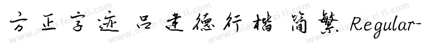 方正字迹 吕建德行楷 简繁 Regular字体转换